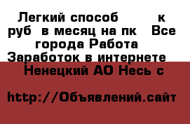 [Легкий способ] 400-10к руб. в месяц на пк - Все города Работа » Заработок в интернете   . Ненецкий АО,Несь с.